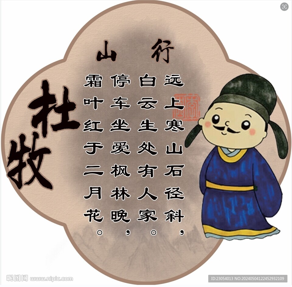 杜牧山行