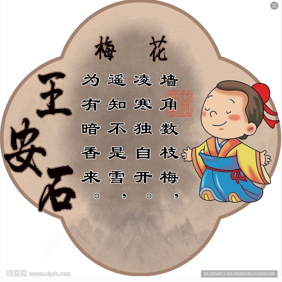王安石梅花