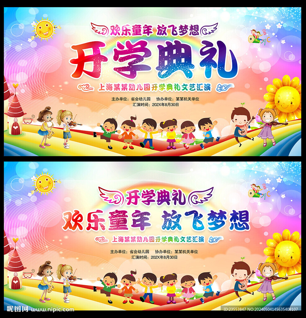 開學典禮舞臺背景