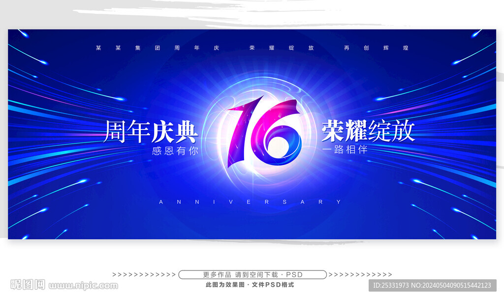 16周年慶