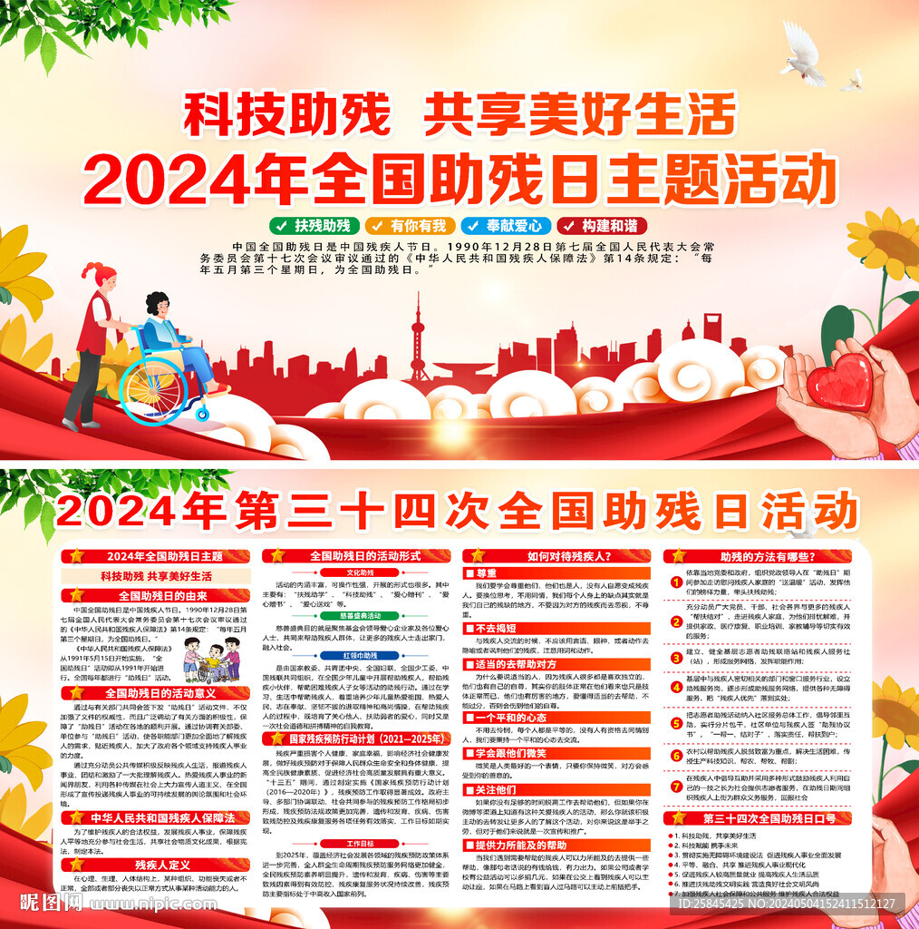 2024年全國助殘日