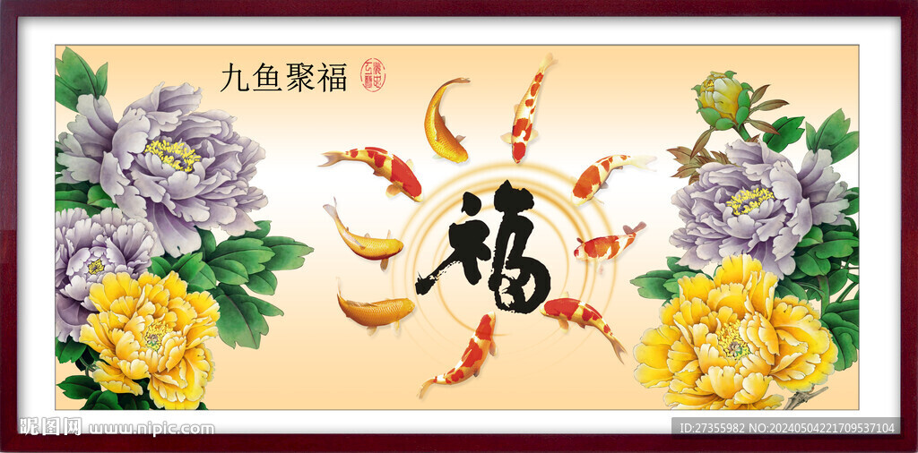 九魚聚福