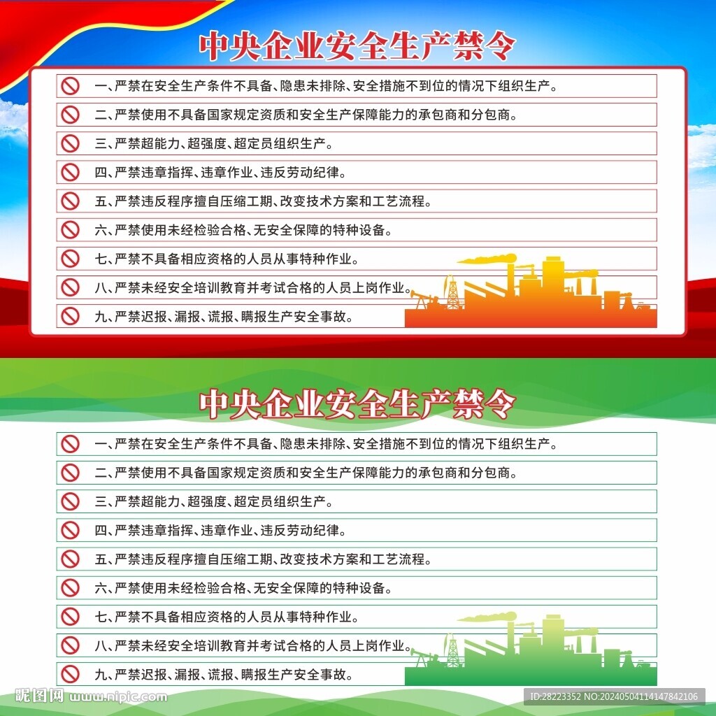 安全生產禁令