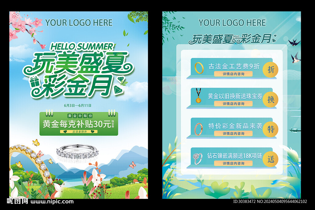 盛夏珠寶傳單