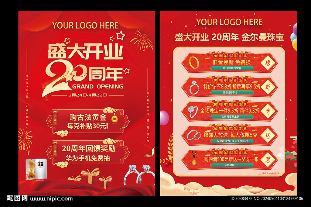 珠寶周年慶傳單