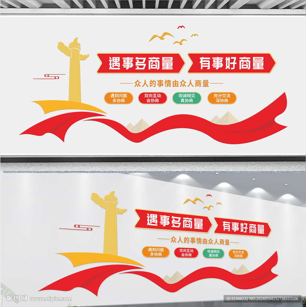有事好商量文化墻