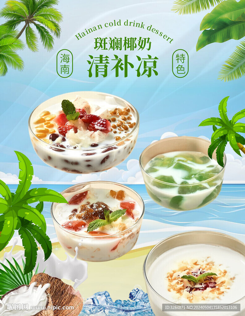 清補涼海報
