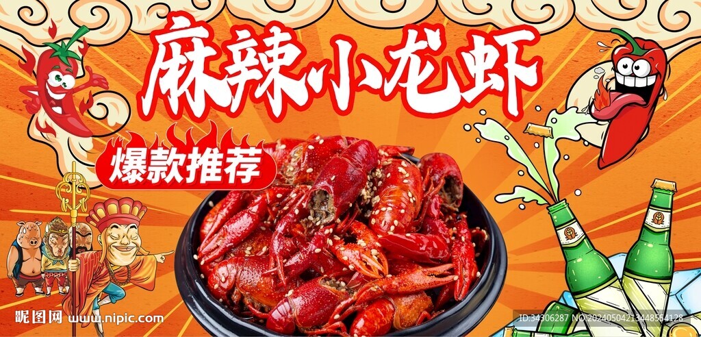 麻辣小龍蝦