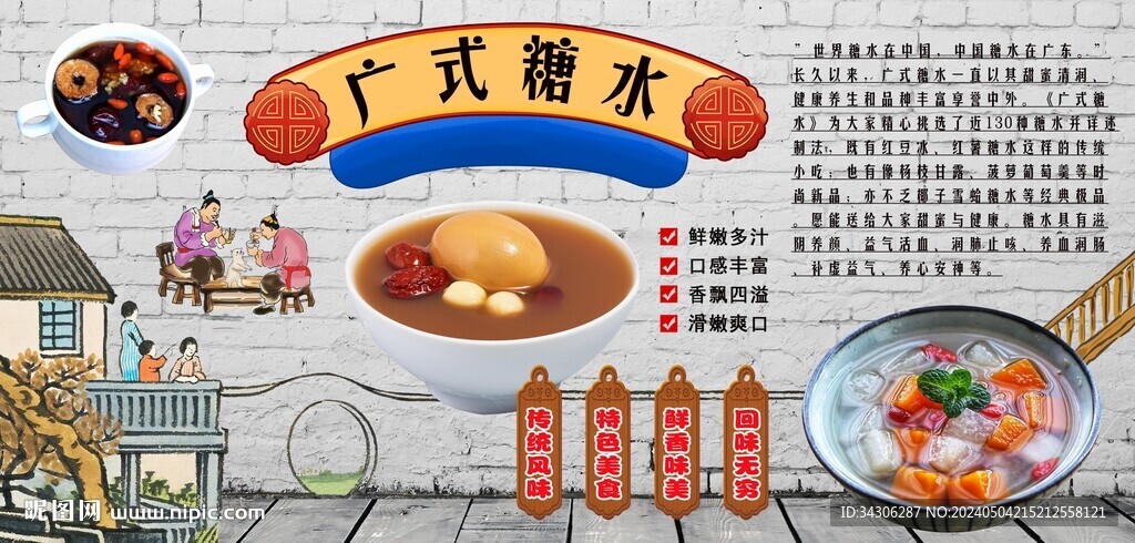 廣式糖水背景墻