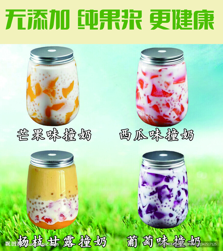 水果撞奶