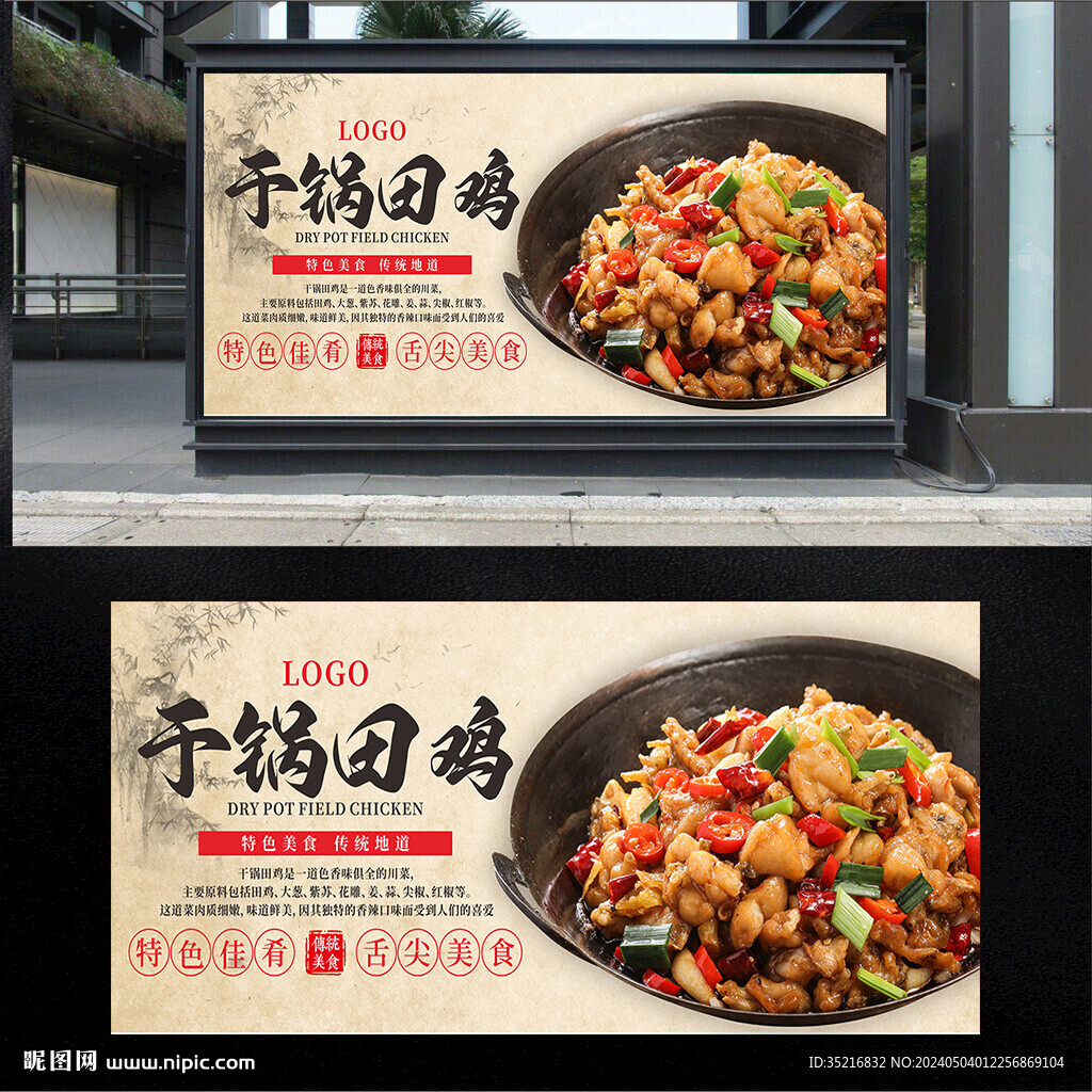 干鍋田雞