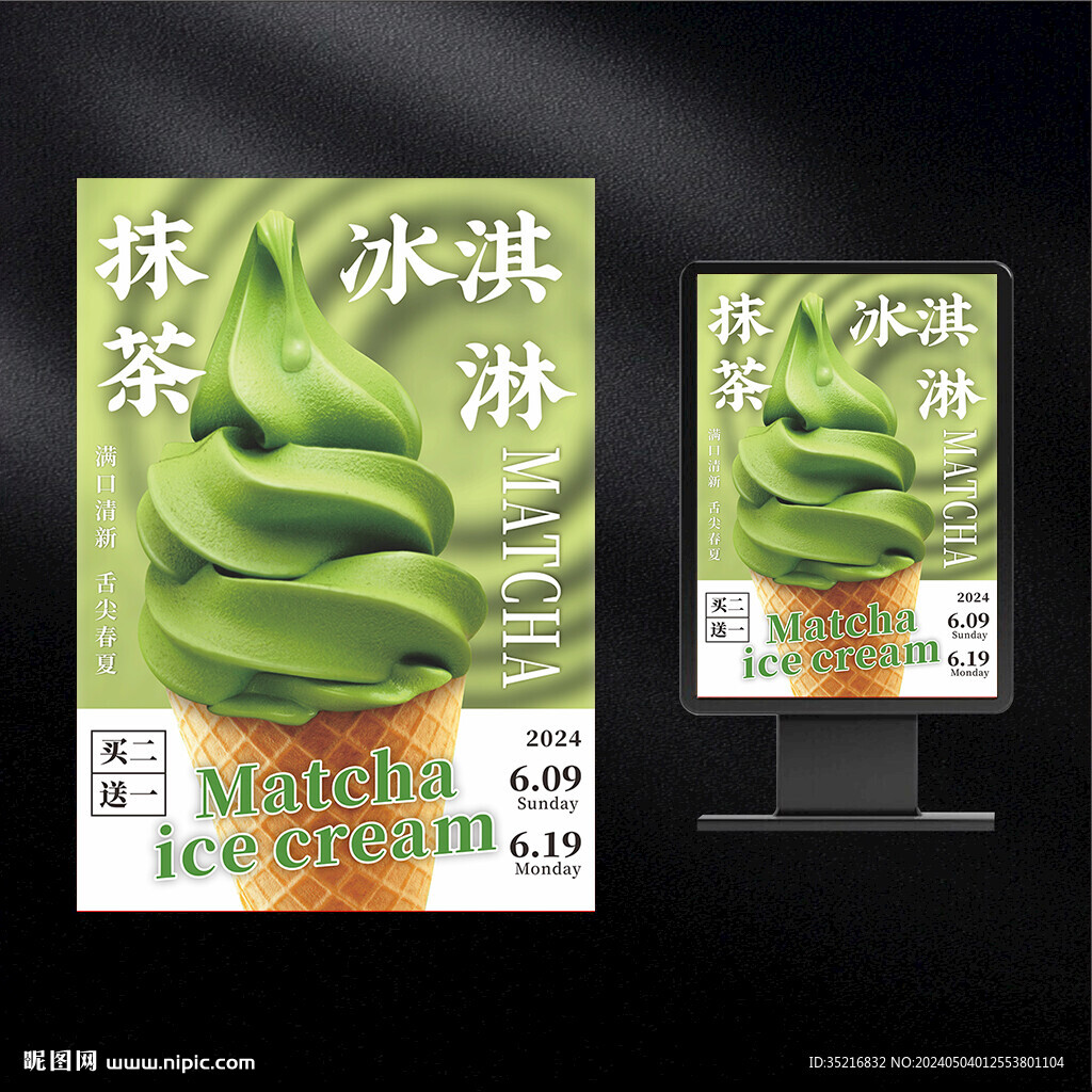 抹茶冰淇淋