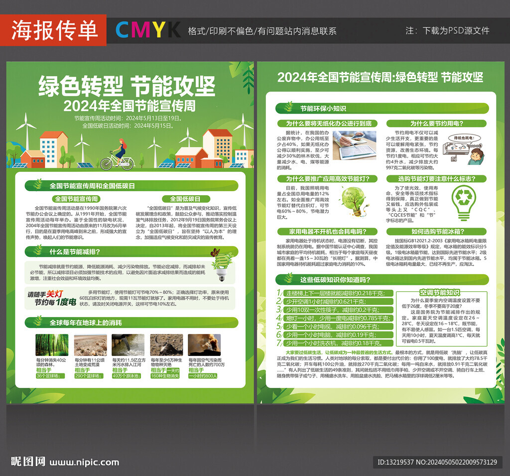 全國節(jié)能宣傳周宣傳單