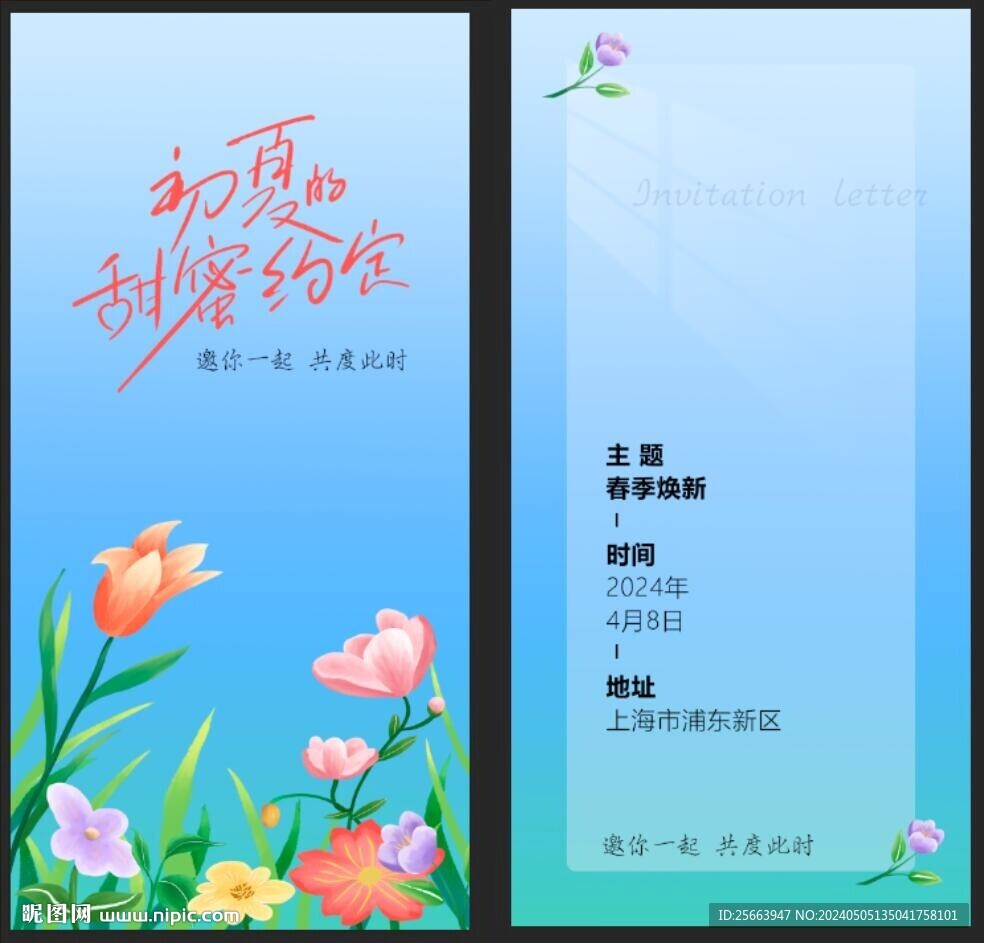 初夏約定邀請(qǐng)函