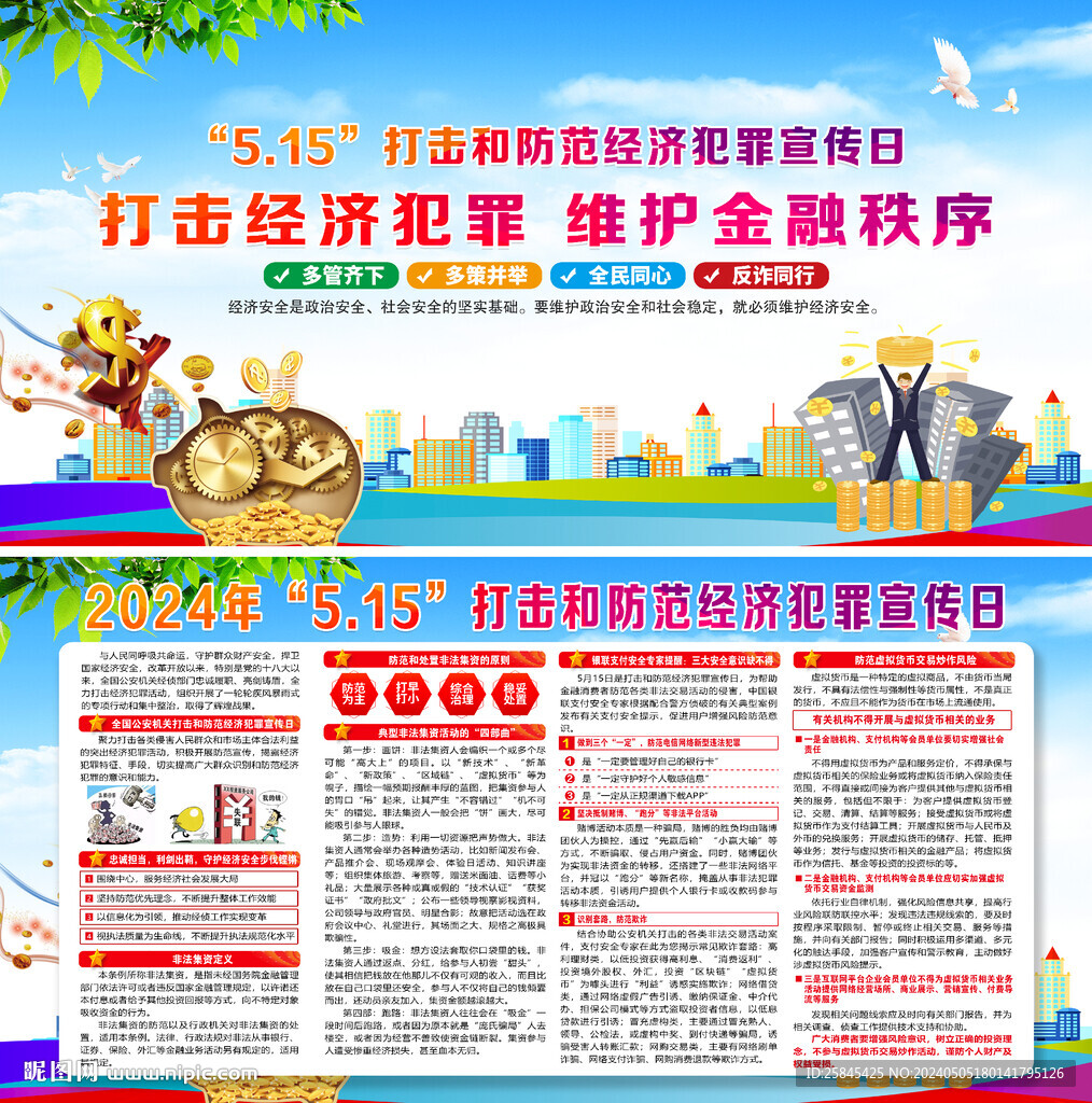 全國打擊和防范經(jīng)濟(jì)犯罪宣傳日