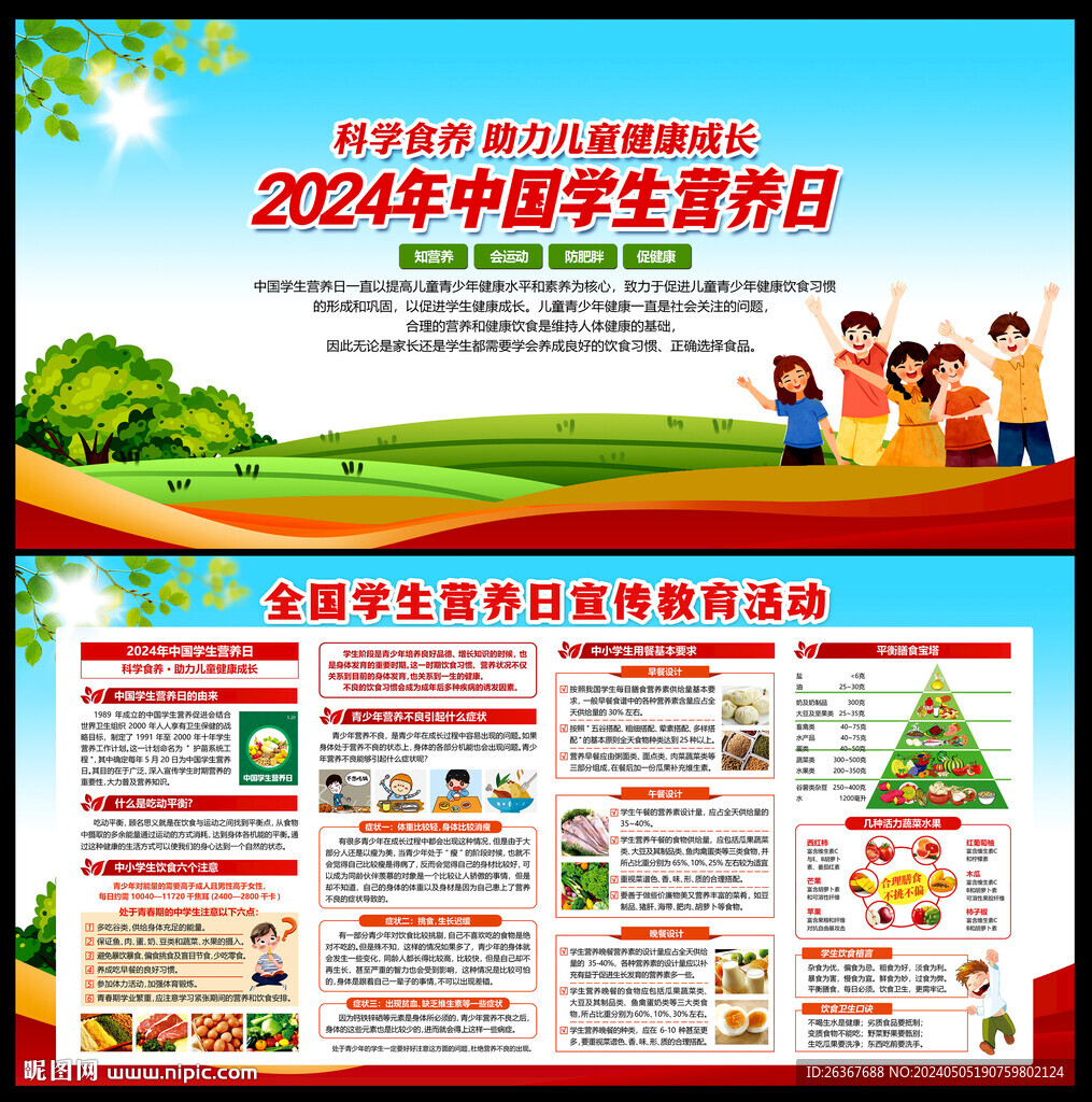 全國學(xué)生營養(yǎng)日