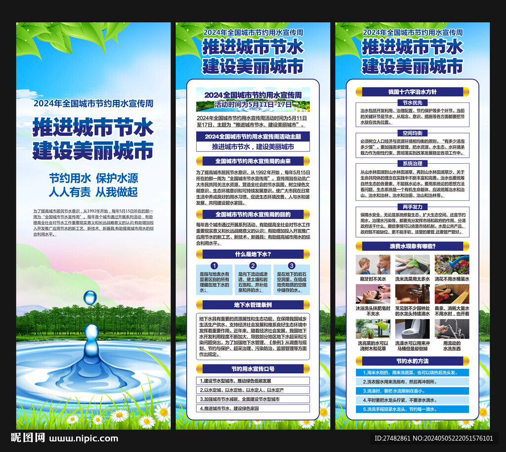 2024全國城市節(jié)約用水宣傳周