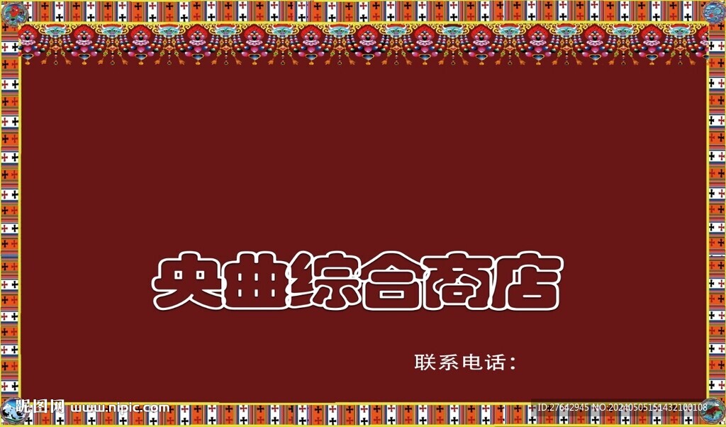 藏式商店巴扎門頭