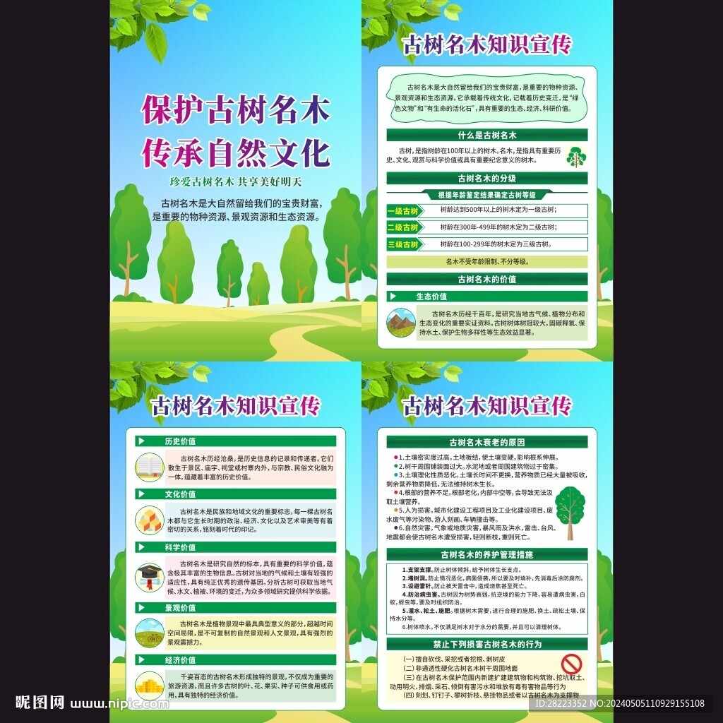 古樹名木保護