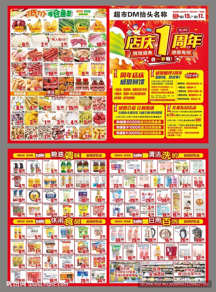 1周年慶超市DM