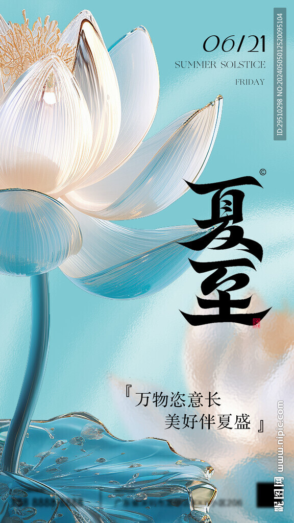 夏至立夏海報設(shè)計