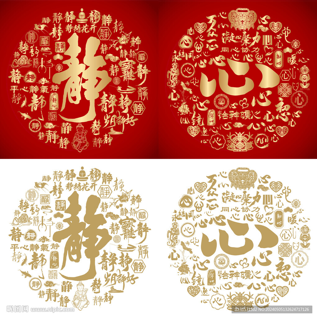 金紅靜心書法百靜圖百心圖