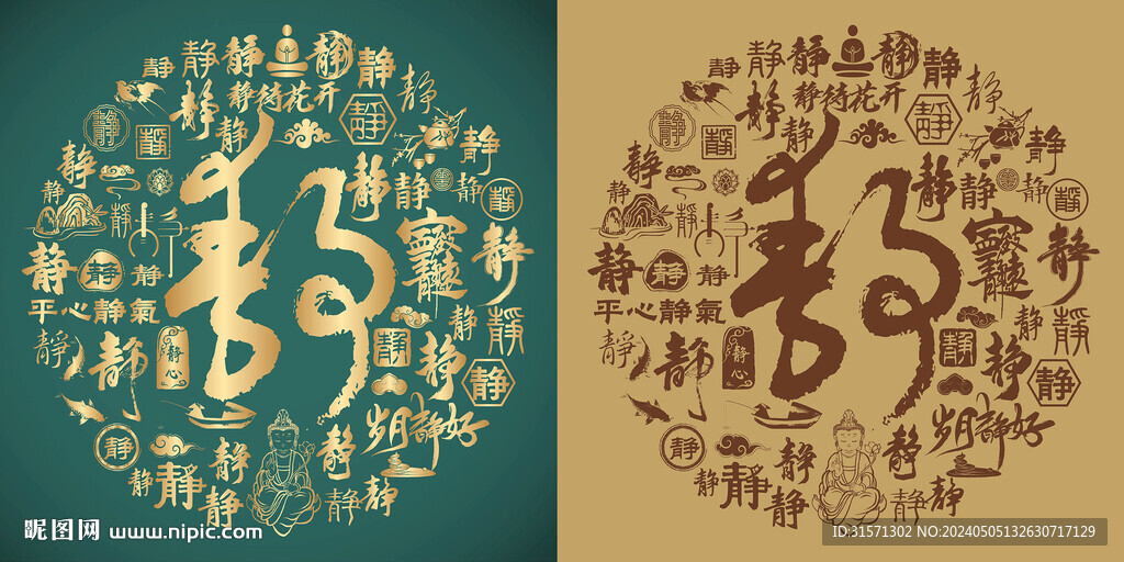 復古靜字書法靜字背景百靜圖