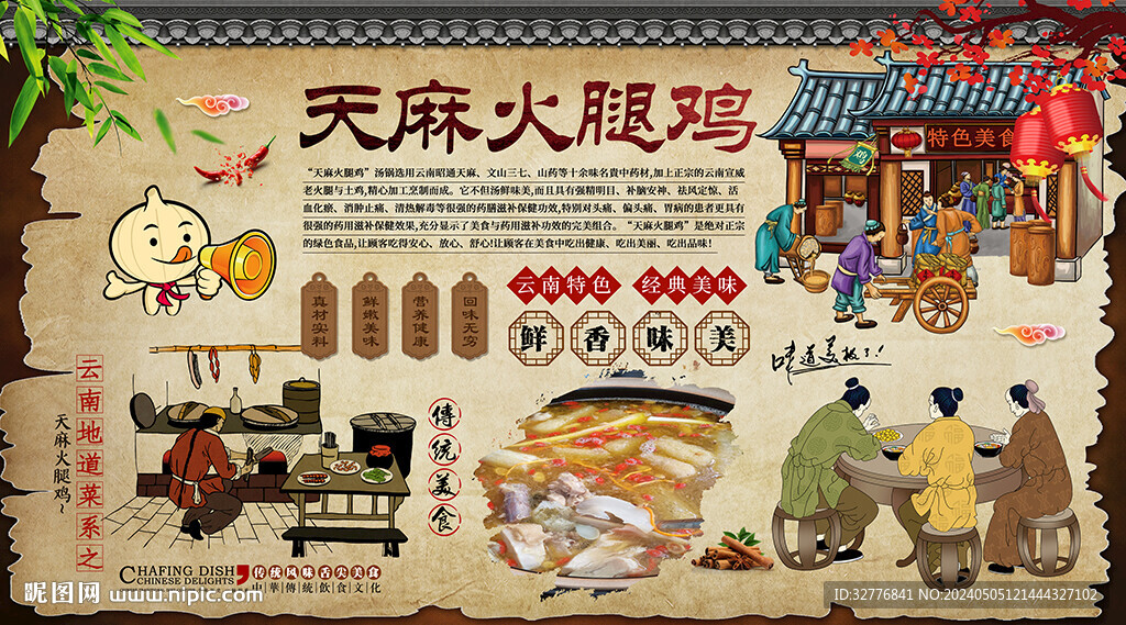 天麻火腿雞背景墻