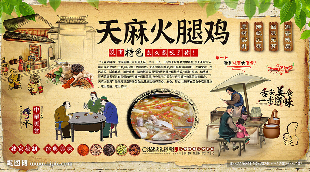 天麻火腿雞背景墻