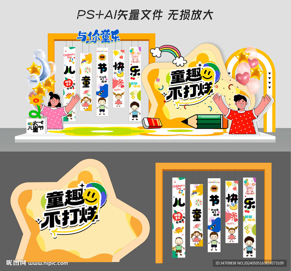 兒童節(jié)美陳
