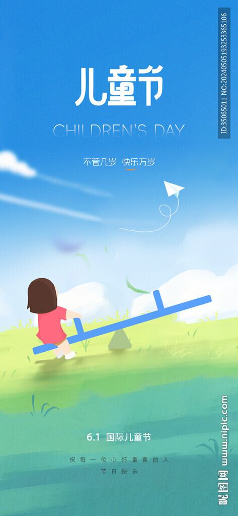 六一兒童節(jié)海報(bào)