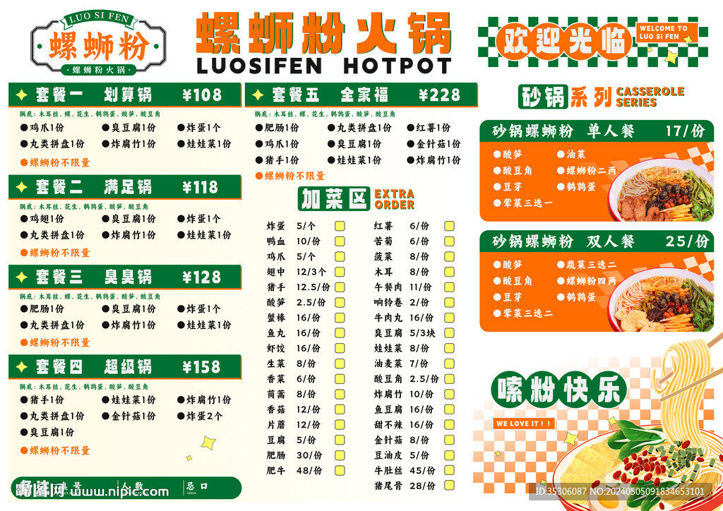 螺螄粉火鍋菜單