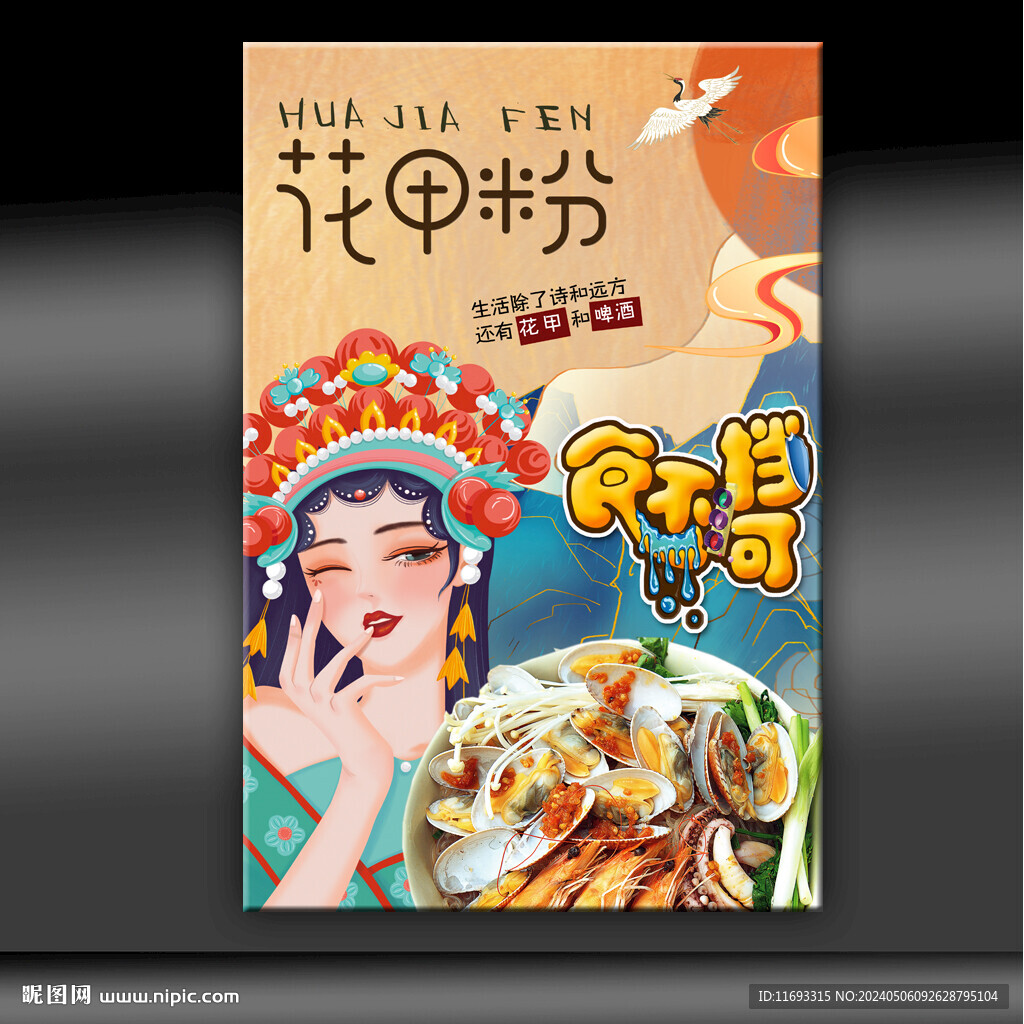 花甲