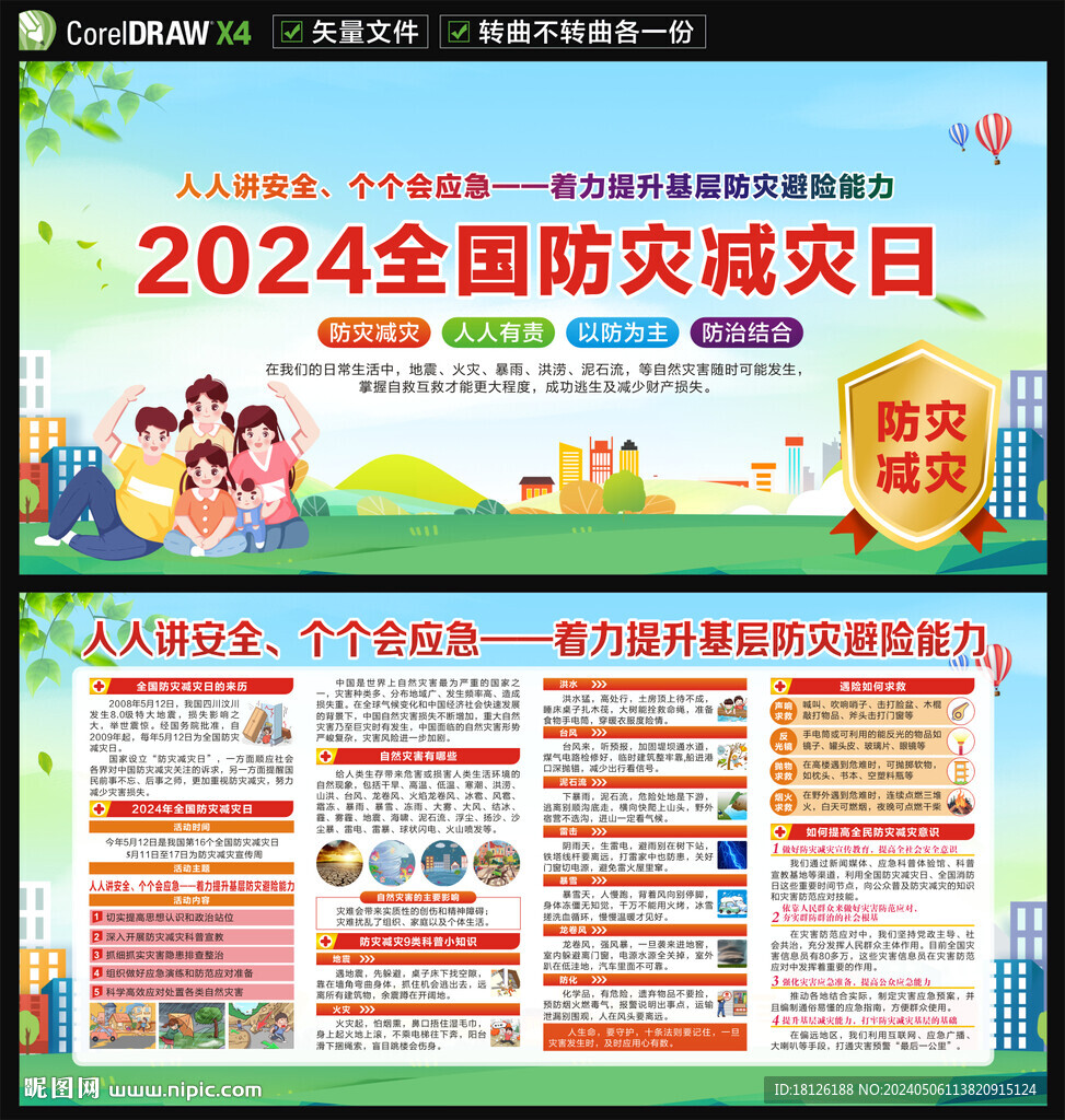 防災(zāi)減災(zāi)宣傳周