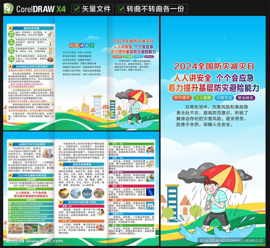 2024防災(zāi)減災(zāi)日三折頁