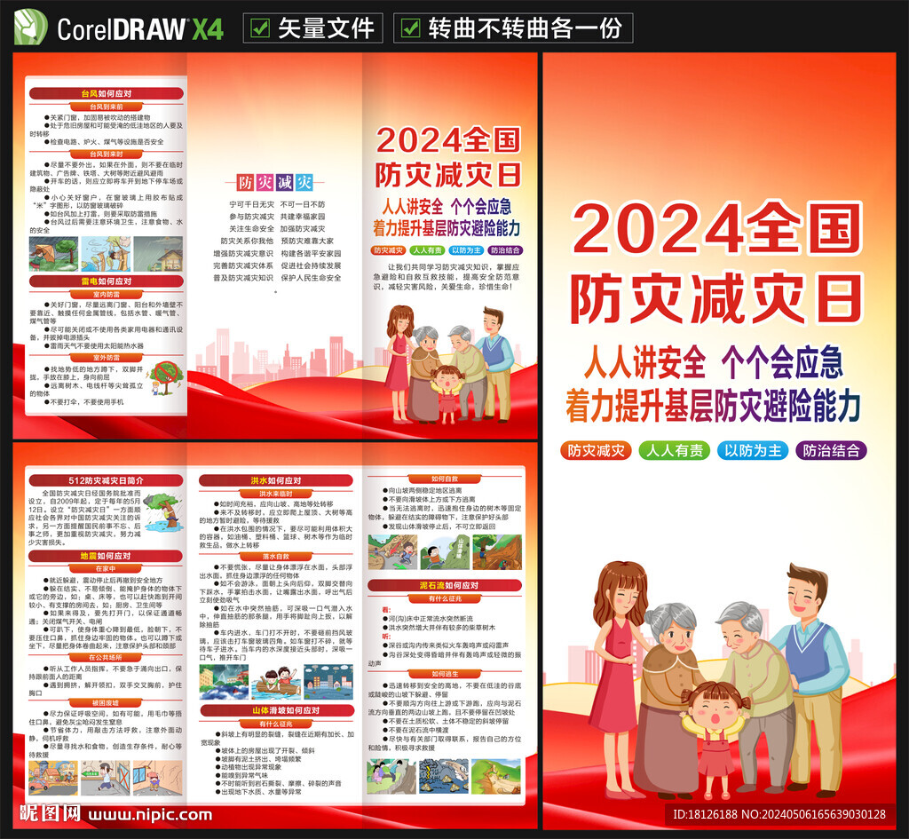 2024防災(zāi)減災(zāi)日三折頁