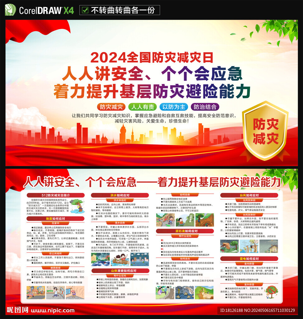 2024防災(zāi)減災(zāi)日