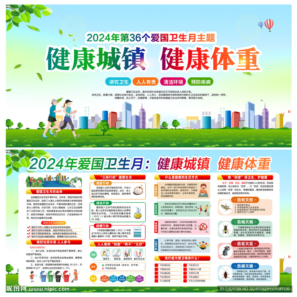 2024年夏季愛國衛生