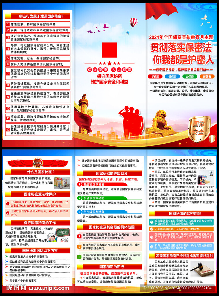 2024年保密宣傳教育月三折頁