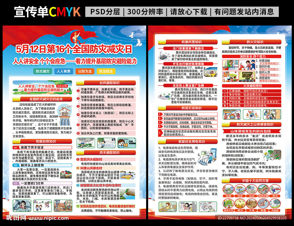 防災減災日宣傳單