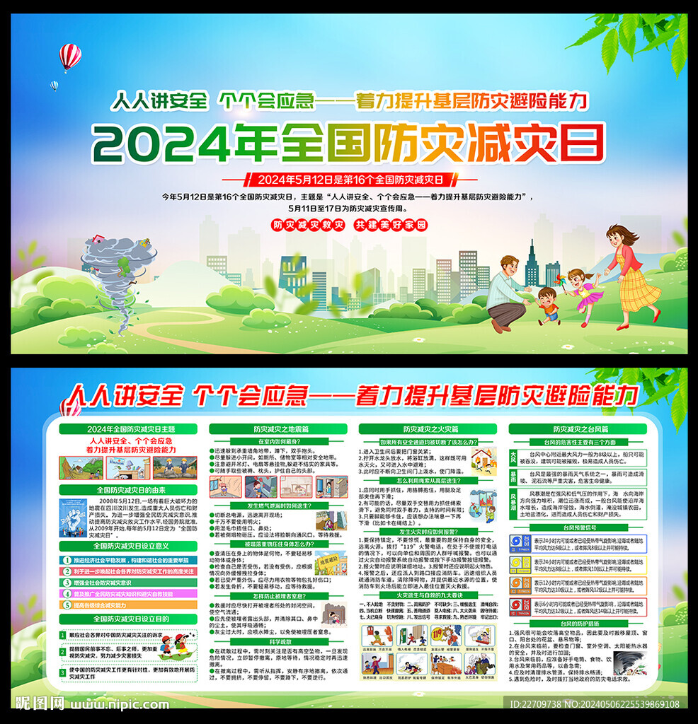 512防災(zāi)減災(zāi)日