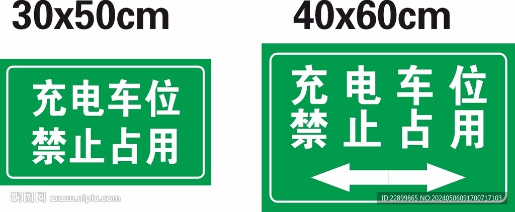 充電車位 禁止占用