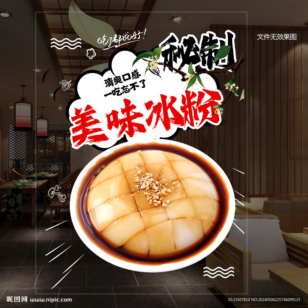 涼糕海報(bào) 玻璃貼