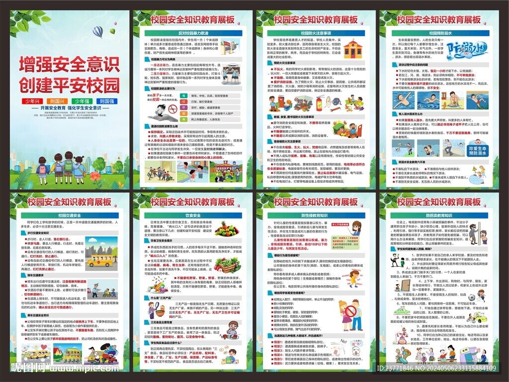 校園安全展板