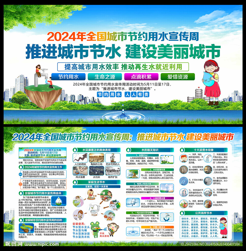 2024年全國城市節(jié)水宣傳周