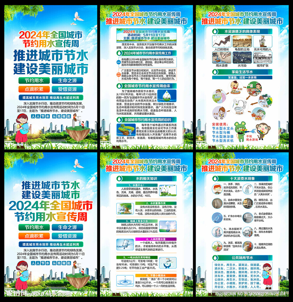 2024全國(guó)城市節(jié)約用水宣傳周