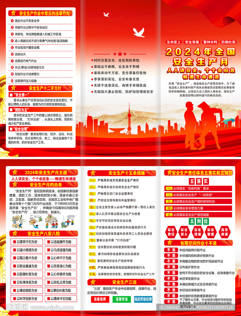 2024年安全生產(chǎn)月折頁