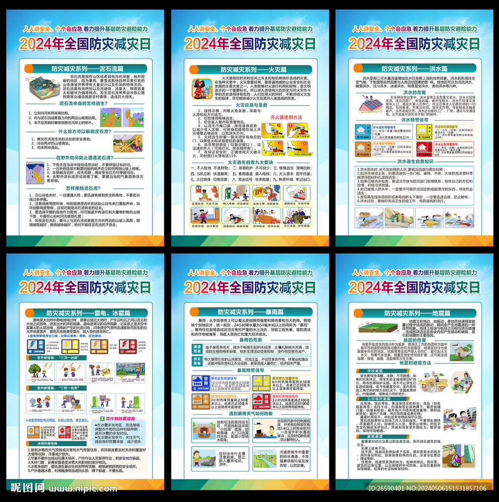 2024年防災減災日