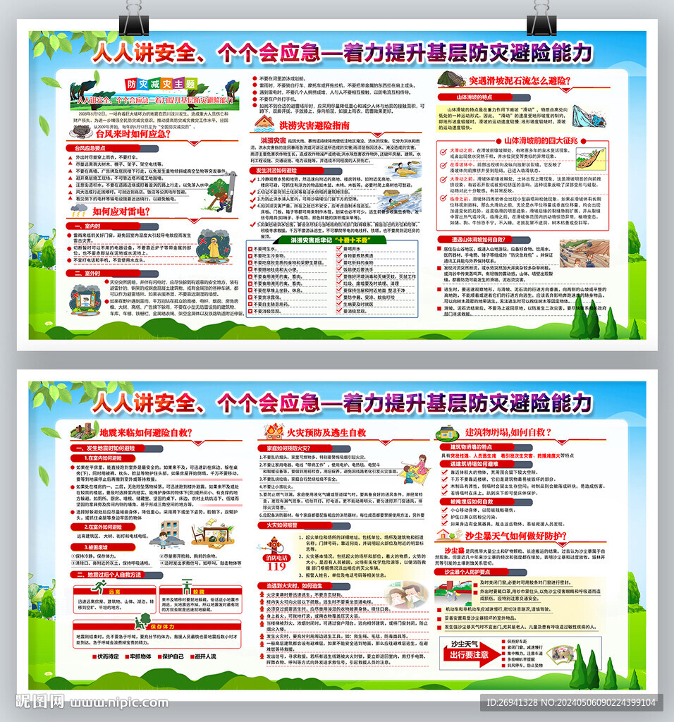 2024防災(zāi)減災(zāi)日?qǐng)D片