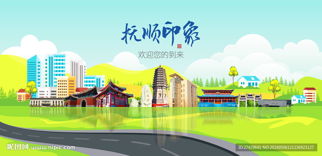 撫順